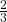 \frac{2}{3}