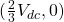 (\frac{2}{3}V_{dc}, 0)